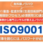 【有料記事】ISO9001審査・監査対策：「工程設計プロセス」必須質問30選公開